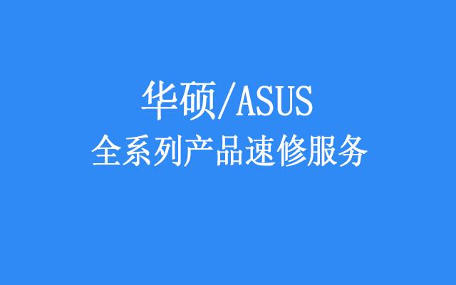 华硕售后维修官网