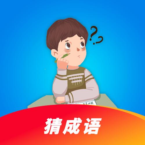 超人成语红包版缩略图