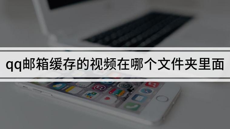 qq的视频缓存在哪个文件夹缩略图