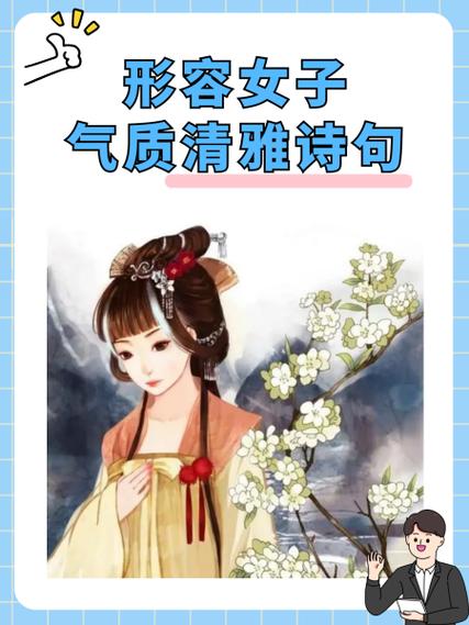 形容女子清颜是什么意思缩略图