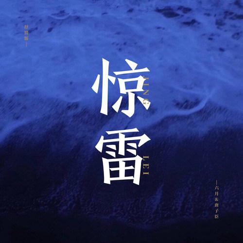 《惊雷》歌词