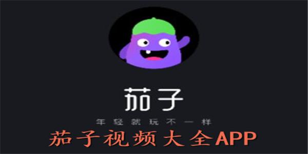 旧版本茄子短视频缩略图