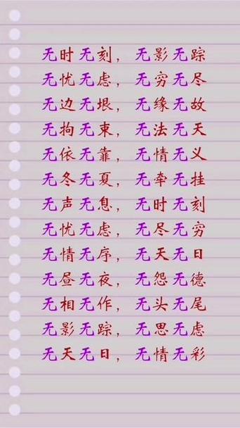 无的四字成语大全缩略图