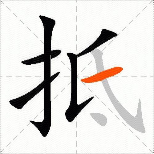抵什么什么什么四字成语缩略图