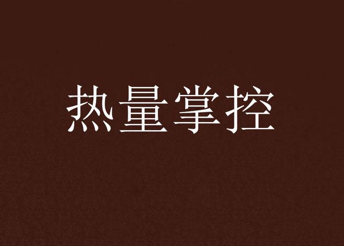 卡路里热量计算公式缩略图