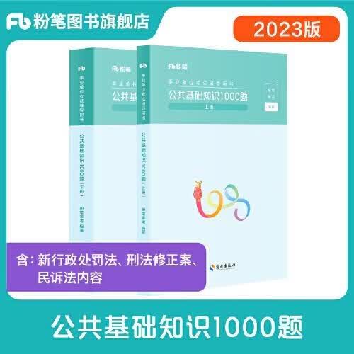 公共基础知识1000题