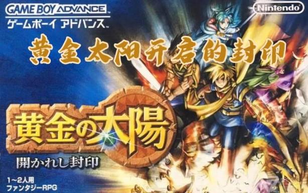 黄金太阳开启的封印下载破解版