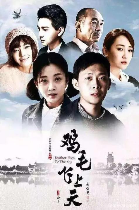 鸡毛演员表演员表缩略图
