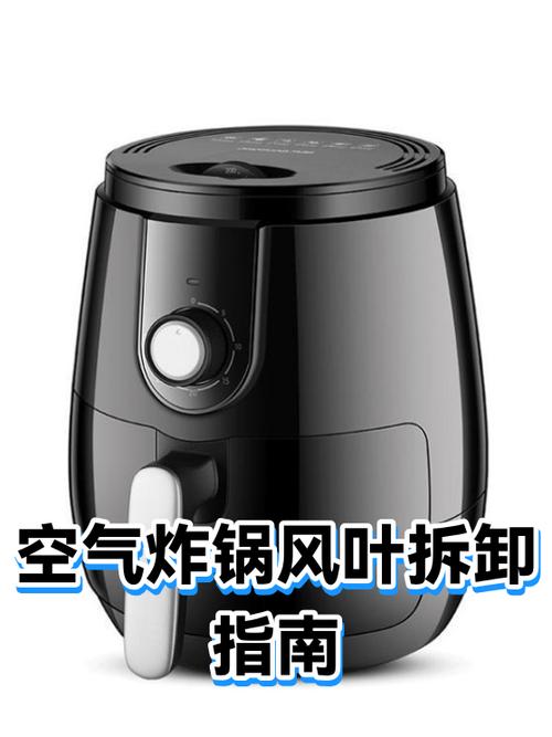 空气炸锅怎么拆卸缩略图