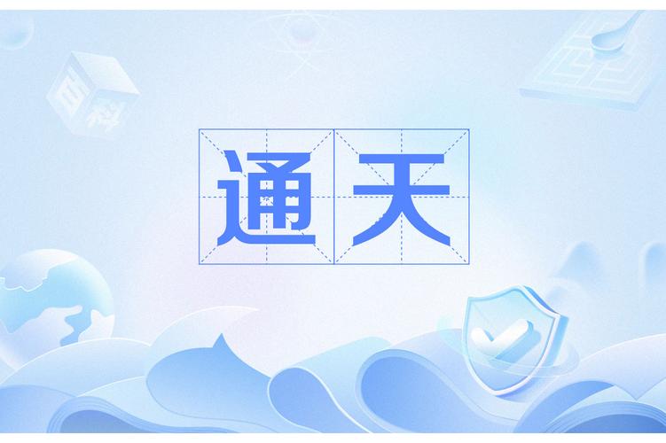 通天囚禁文
