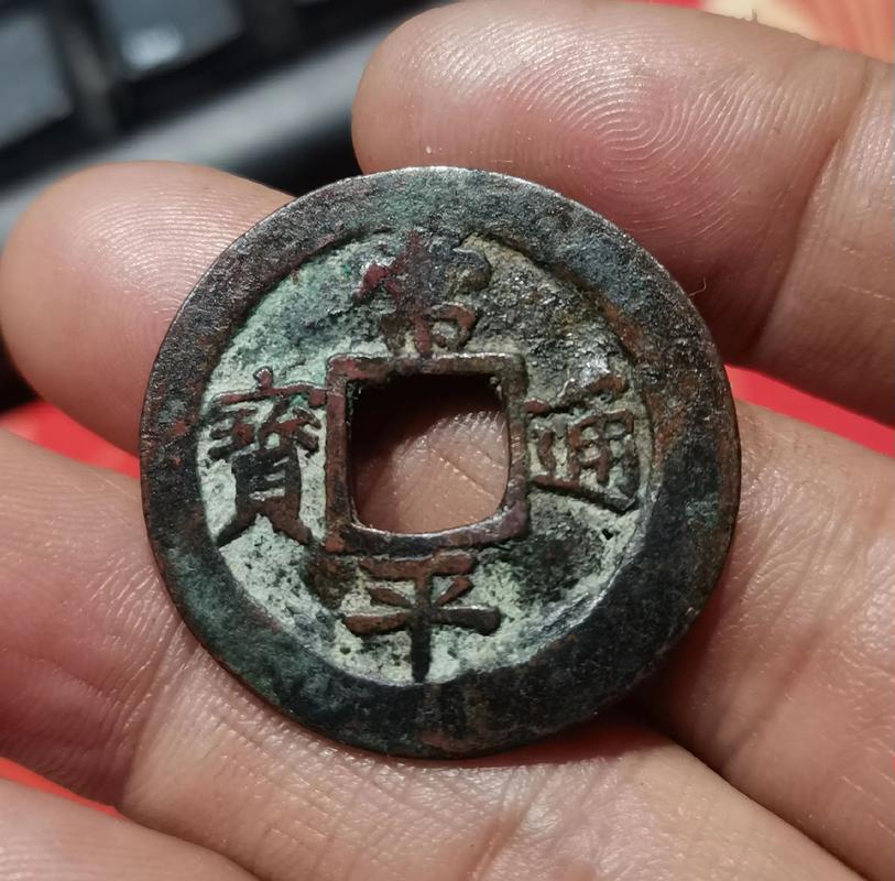 常平通宝10大珍稀版别图标