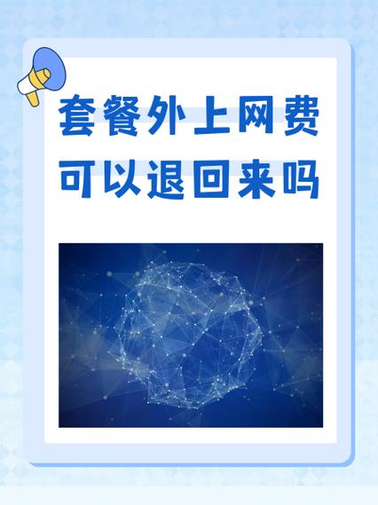 套餐外上网费怎么追回