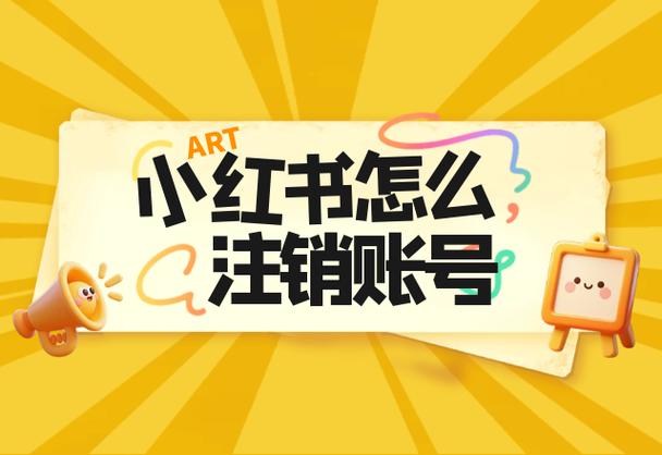 小红书申请注销后多久生效缩略图