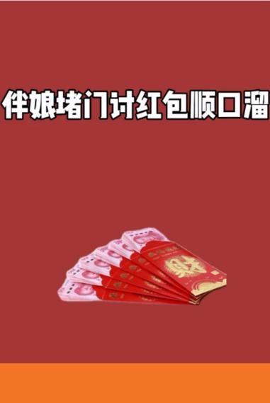 红包顺口溜缩略图