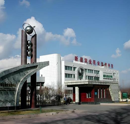 新疆应用职业技术学院
