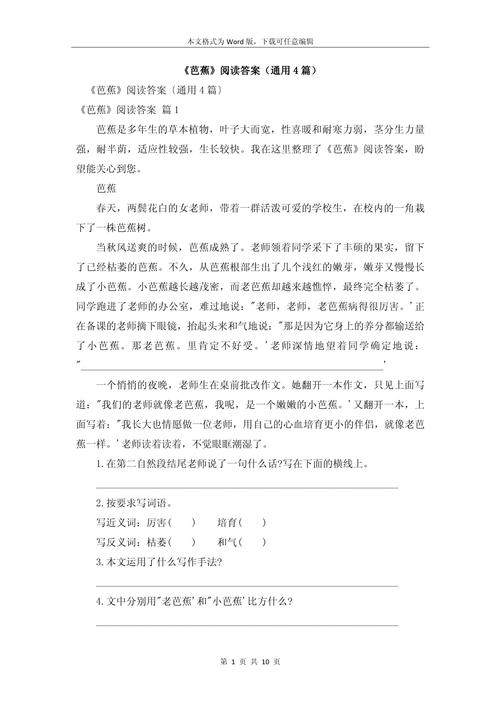 芭蕉阅读短文及答案游戏截图
