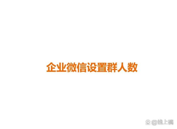 企业微信群人数上限图标