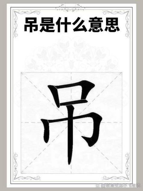 吊字暗示什么缩略图