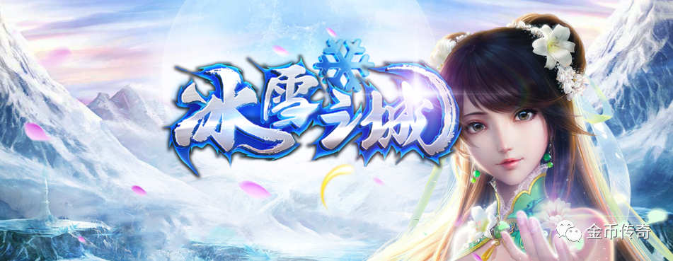 冰雪之城传奇官网版缩略图
