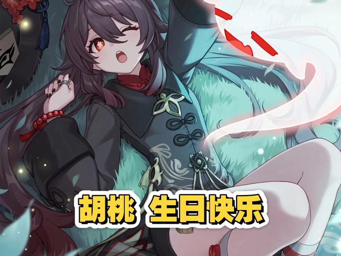 胡桃生日是几月几日游戏截图