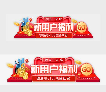 新用户领红包