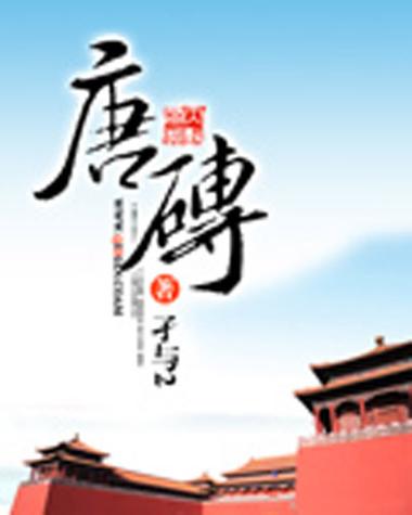 唐砖txt全本txt缩略图