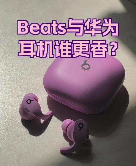 华为beats可以用吗缩略图