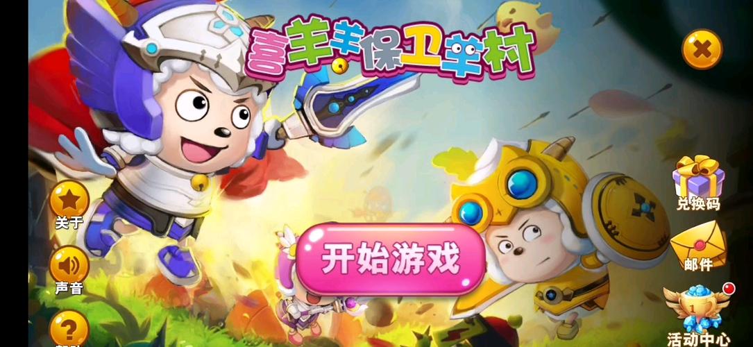 喜羊羊保卫羊村游戏缩略图
