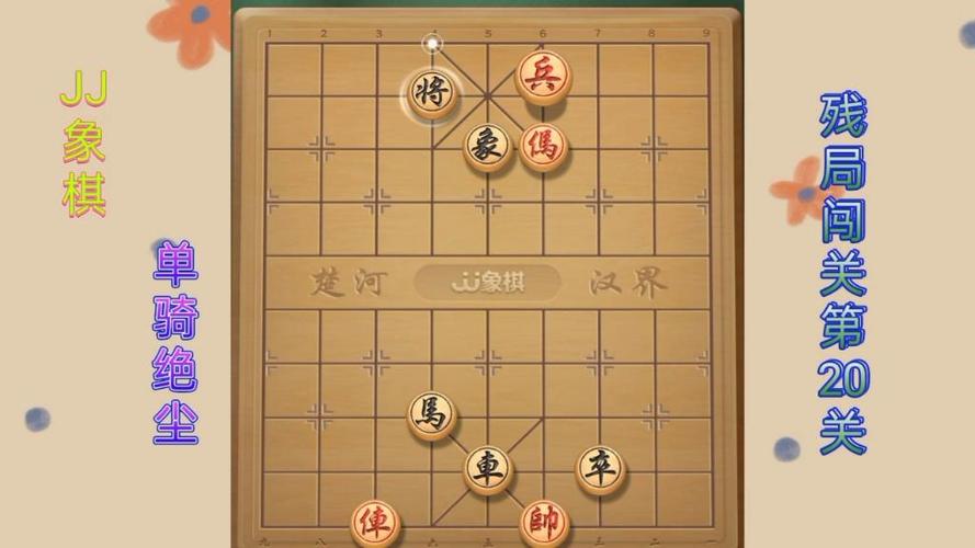 JJ象棋残局单骑绝尘第20关游戏截图