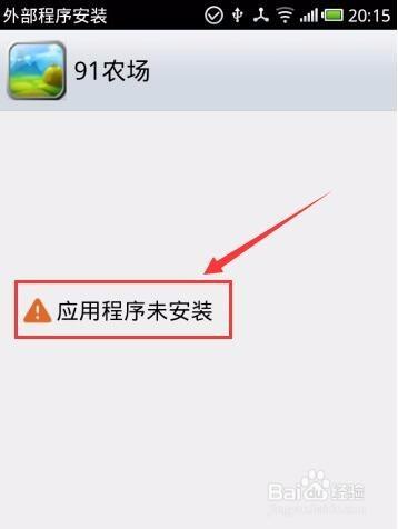 应用未安装
