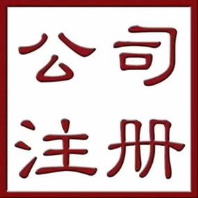 苏州注册公司代办公司哪家好缩略图