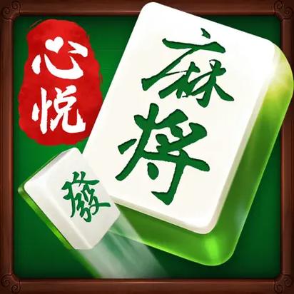 安装心悦麻将缩略图