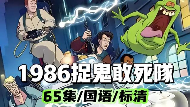捉鬼敢死队动漫全集免费观看缩略图