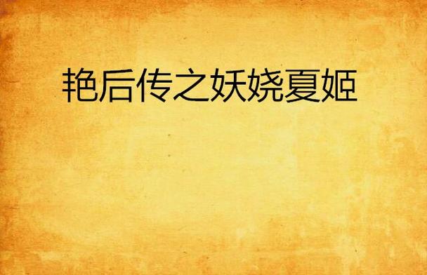 艳后传之妖娆夏姬缩略图