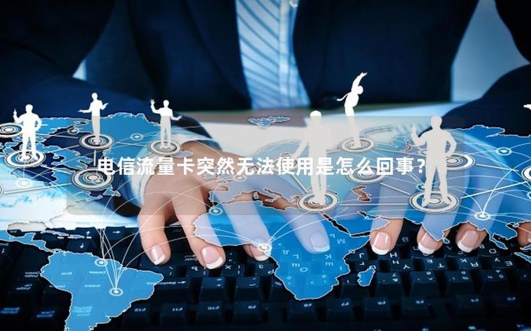 流量突然用不了游戏截图