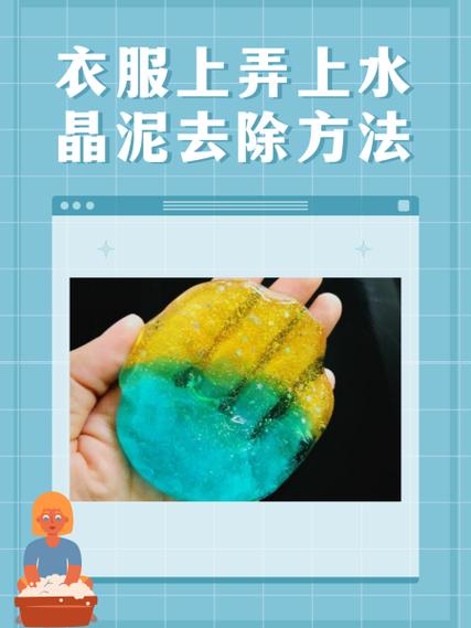 水晶泥弄到衣服上干了