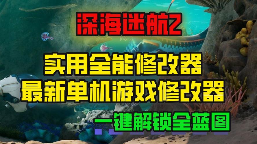 深海迷航修改器缩略图