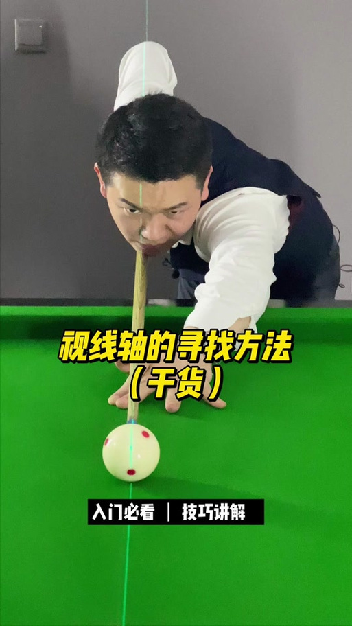 台球主视眼姿势调整