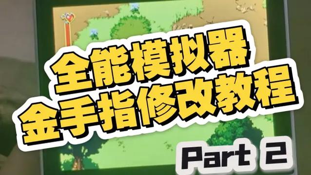 全能模拟器金手指缩略图