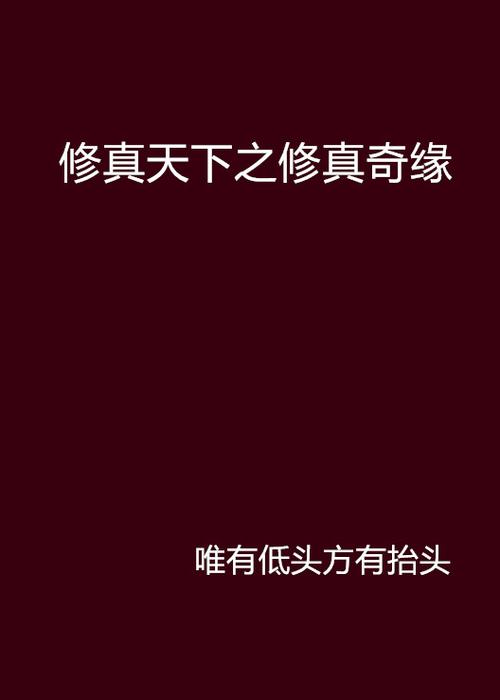 我欲修真文字修仙内购破解缩略图