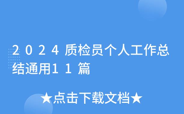 质检员个人总结简短