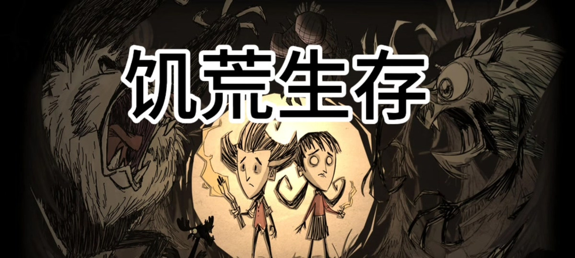 饥荒 wiki缩略图