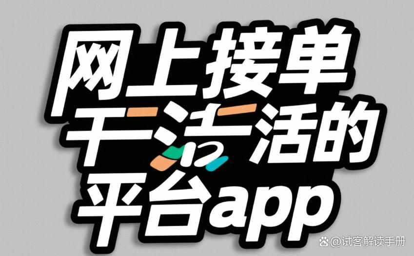 赚钱接单平台缩略图