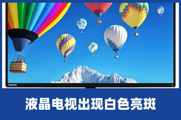 液晶电视有白色光斑缩略图