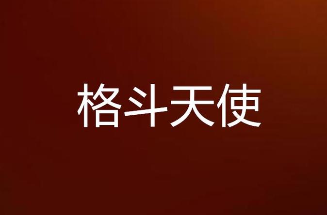 格斗天使游戏客户端图标