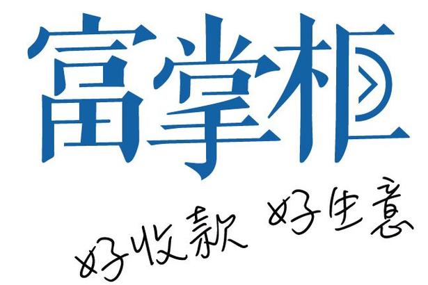 富友富掌柜是哪个公司的缩略图