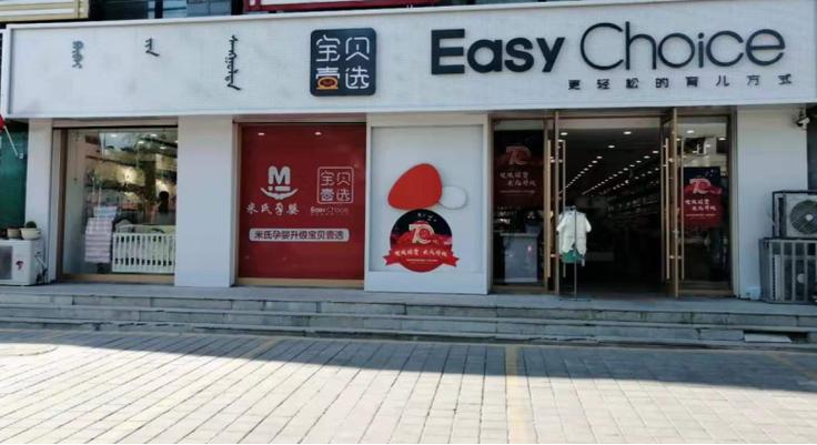 宝贝壹选母婴店缩略图