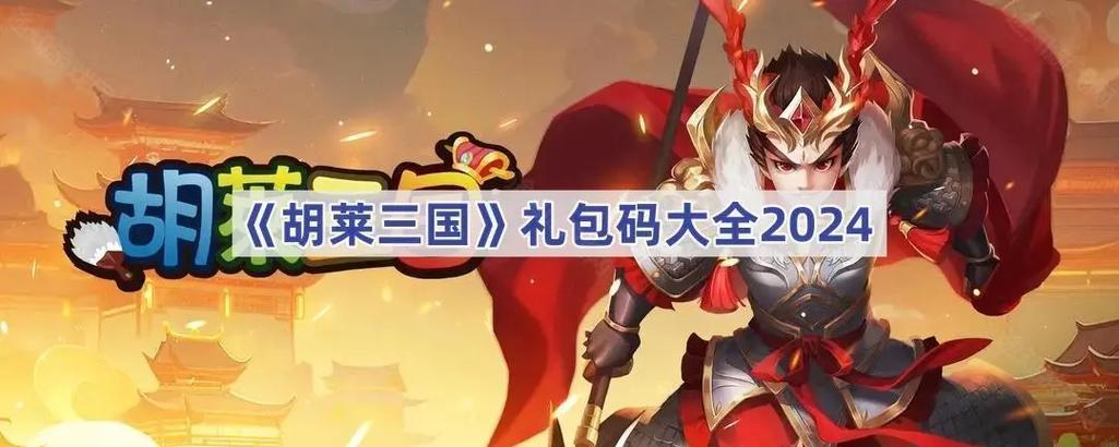 胡莱三国礼包码兑换码缩略图
