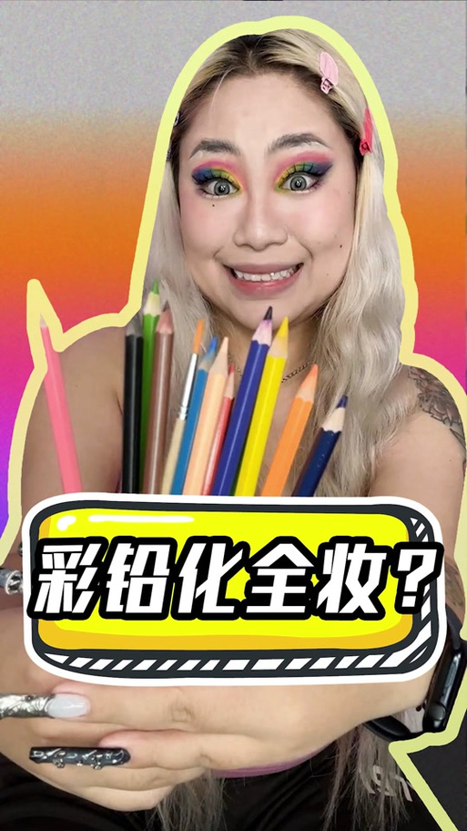 晨哥nice美妆测评