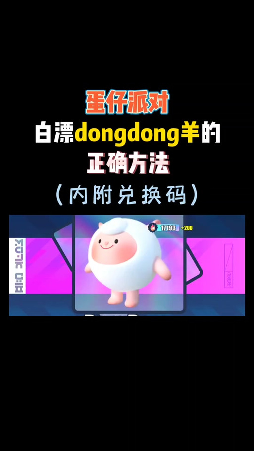 2026东东羊兑换码(永久)游戏截图